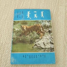 動物的生態(tài) 蒙文版