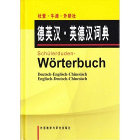 杜登牛津外研社德英汉英德汉词典