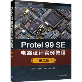 Protel 99SE电路设计实例教程(第2版) 9787302514732