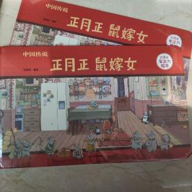 中国传说：正月正鼠嫁女/狐狸家专注力绘本