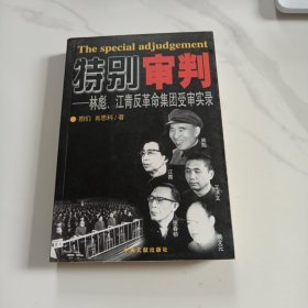 特别审判：林彪、江青反革命集团受审实录