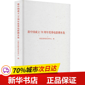 新中国成立70年优秀电影剧本集