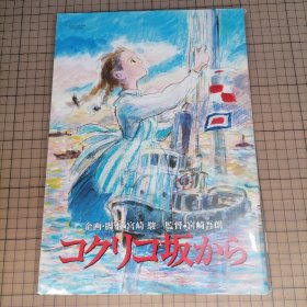 日版 コクリコ坂から 企画•脚本 宫崎骏 监督 宫崎吾朗 来自虞美人之坡/虞美人盛开的山坡 宫崎骏动画电影小册子资料书