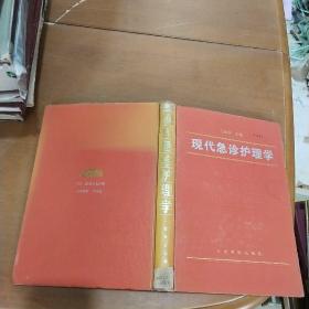 现代急诊护理学