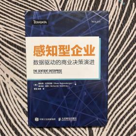 感知型企业 数据驱动的商业决策演进