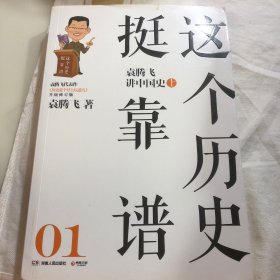 这个历史挺靠谱：袁腾飞讲历史（全三册）