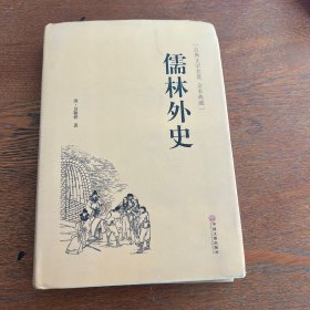 儒林外史（古典文学名著 全本典藏）