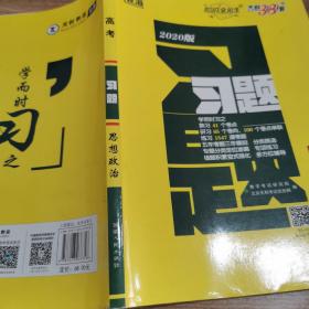 天利38套·跳出题海·2014高考总复习全攻略：政治