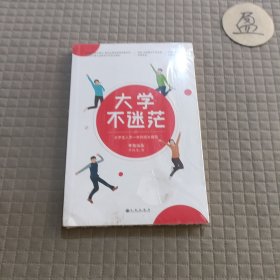 大学不迷茫（百万畅销书作家、考虫网联合创始人李尚龙写给所有大学生的人生成长手册）