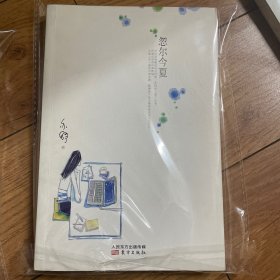 忽尔今夏