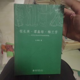 程长庚·谭鑫培·梅兰芳：清代至民初京师戏曲的辉煌