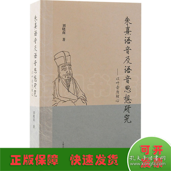 朱熹语音及语音思想研究：以叶音为核心