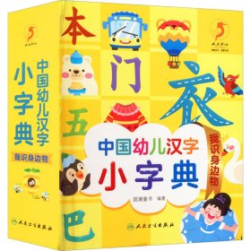 中国幼儿汉字小字典 我识身边物