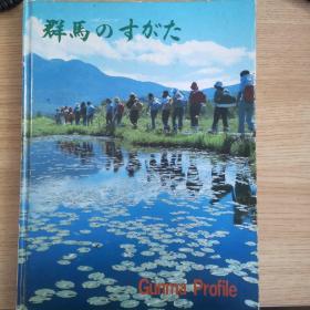 〈日文原版〉群马のすがた