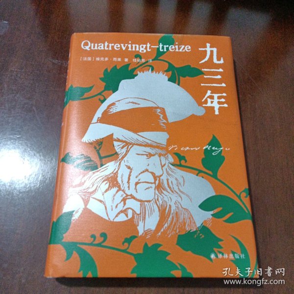 九三年（雨果精选集）翻译家桂裕芳译本，精选内文插图，附赠精美藏书票