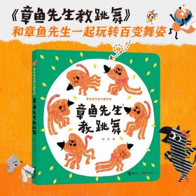 章鱼先生教跳舞/章鱼先生有兴趣系列韩煦/著9787544876063接力出版社