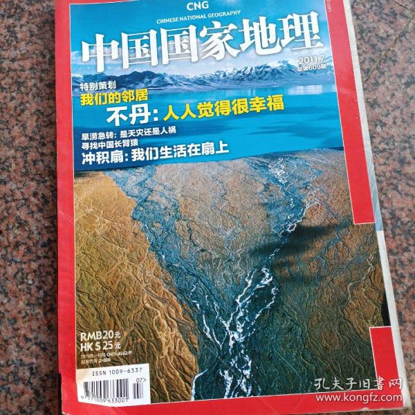 中国国家地理2011年7