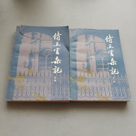 侍卫官杂记上下册