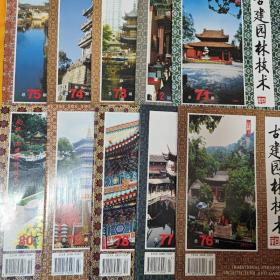 古建园林技术 创刊号 （总第71-80期）10本合售 （店铺内有全1-100期）