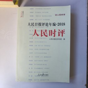 人民日报评论年编·2018（人民论坛、人民时评、评论员观察）