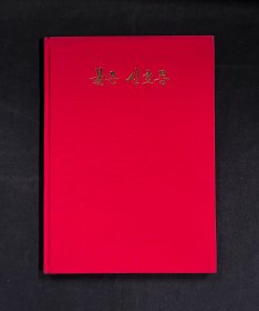 革命现代京剧《红灯记》朝鲜文（精装红缎面）好品
