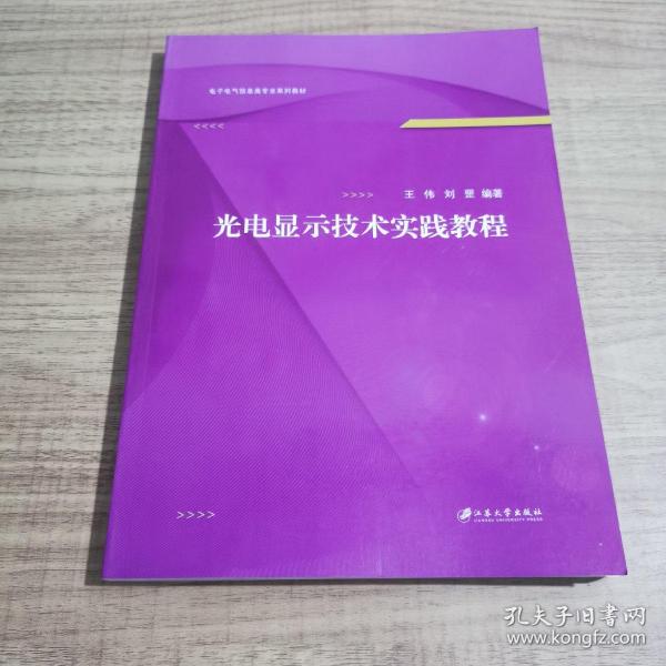 光电显示技术实践教程(电子电气信息类专业系列教材)