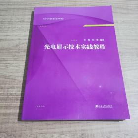 光电显示技术实践教程(电子电气信息类专业系列教材)