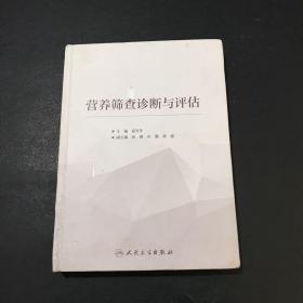 营养筛查诊断与评估