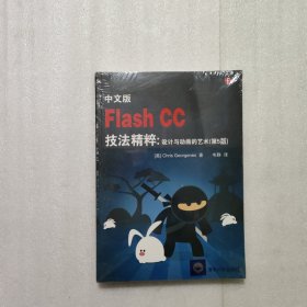 中文版Flash CC技法精粹：设计与动画的艺术（ 第5版）