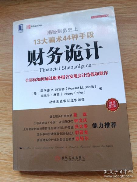 财务诡计：揭秘财务史上13大骗术44种手段