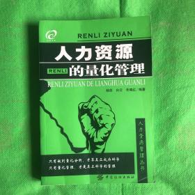 人力资源的量化管理
（有印章破洞黄污封面有折痕）