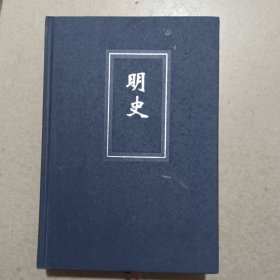 简体字本二十四史（62）明史