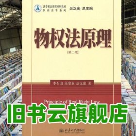 物權(quán)法原理 第二版第2版 李石山 北京大學(xué)出版社 9787301187241
