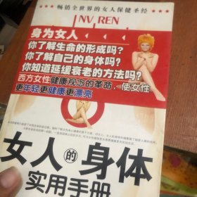 女人的身体实用手册