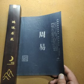 中国家庭基本藏书·诸子百家卷 周易