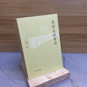 乐府文献考论 郭丽著 征实可信的唐宋辽金元五代乐府文献考论