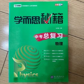 学而思 新版学而思秘籍 中考总复习--物理 初三/九年级 全国通用 中考