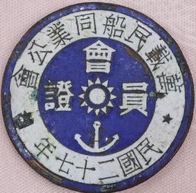 民国《江西省万载民船同业公会》会员证（徽）章