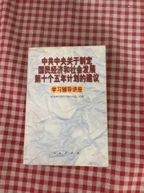 中共中央关于制定国民经济和社会发展第十个五年计划的建议学习辅导讲座