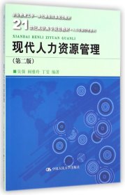 现代人力资源管理（第二版）/21世纪高职高专规划教材·人力资源管理系列