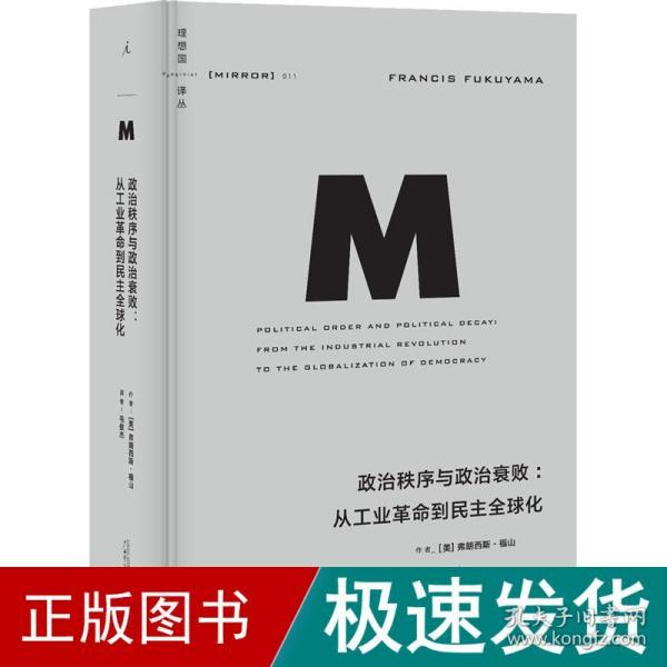 政治秩序与政治衰败：从工业革命到民主全球化