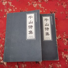 博罗历代经典文化丛书：千山诗集 （明）释函可 ＜35＞ （广东惠州市博罗县）