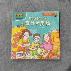 万物由来的秘密 奇妙的用品