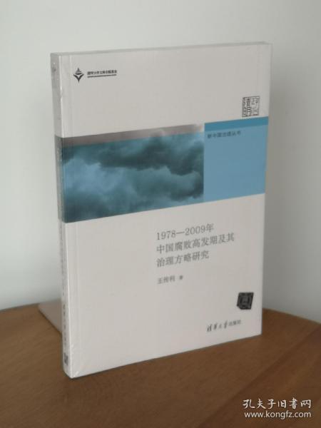 新中国治理丛书：1978-2009年中国腐败高发期及其治理方略研究