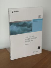 新中国治理丛书：1978-2009年中国腐败高发期及其治理方略研究