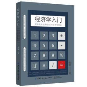 经济学入门：理解真实世界的88个经济学常识