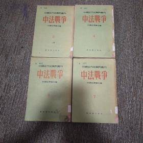 中国近代史资料丛刊-中法战争(2、4、6、7)共4本