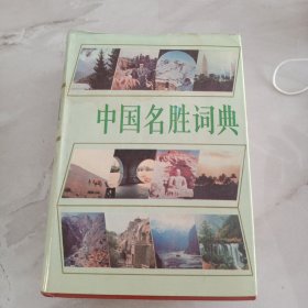 中国名胜词典