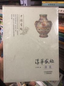 中国瓷境·浮华盛极：清瓷 正版全新塑封