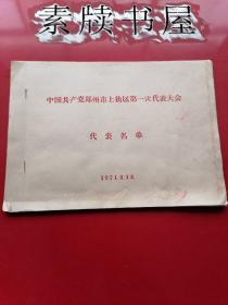 郑州市上街区第一次代表大会代表名单。由原抗日军政大学老学员、郑州市委宣传部长、郑州市政协副主席许抱忠先生旧藏。许抱忠时任上街区革委会主任，核心小组组长。此前，许抱忠先生曾任职郑州十三中校长。